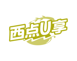 西点U享