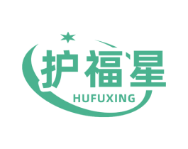护福星