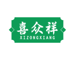 喜众祥 XIZONGXIANG