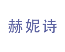 赫妮诗