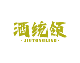 酒统领