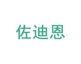 佐迪恩