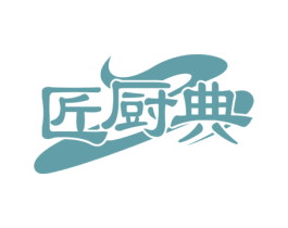 匠厨典