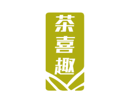 茶喜趣