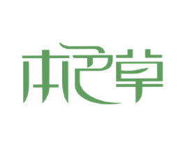 本色草