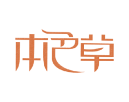 本色草