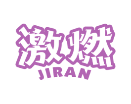激燃