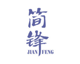 简锋