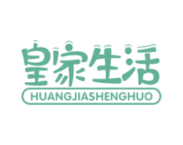 皇家生活