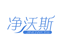 净沃斯