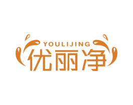 优丽净