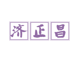 济正昌