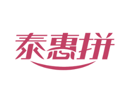 泰惠拼