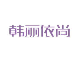 韩丽依尚