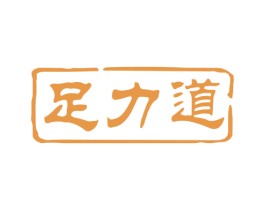 足力道