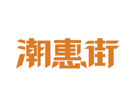 潮惠街