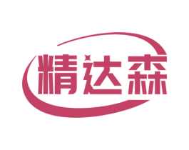 精达森