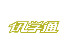 讯学通