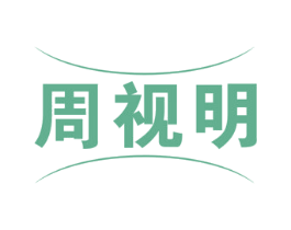 周视明