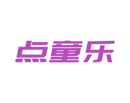点童乐