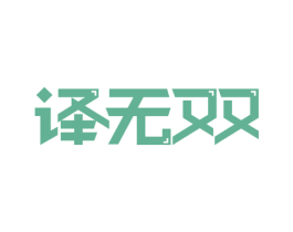 译无双