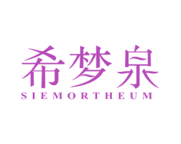 希梦泉 SIEMORTHEUM