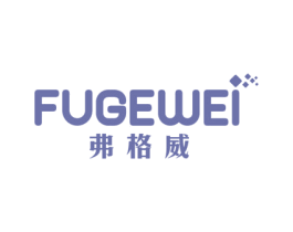 弗格威