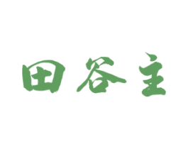 田谷主