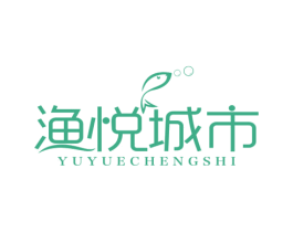 渔悦城市