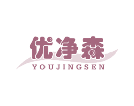 优净森