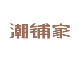 潮铺家