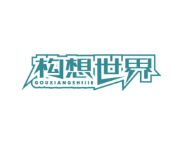 构想世界