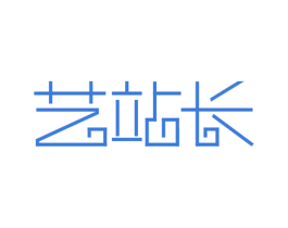 艺站长