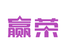 赢荣