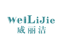 威丽洁
