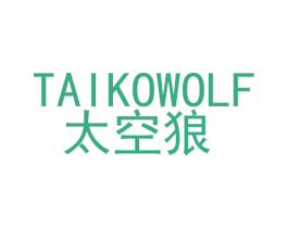 太空狼 TAIKOWOLF