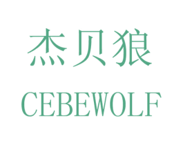 杰贝狼 CEBEWOLF