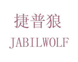 捷普狼 JABILWOLF