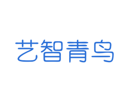 艺智青鸟