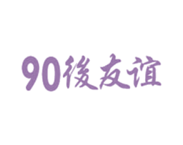 90 后友谊