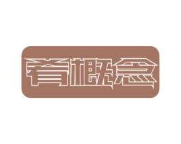 肴概念