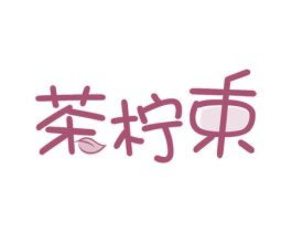 茶柠束