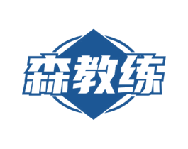 森教练