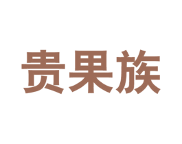 贵果族