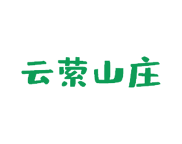 云萦山庄