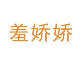 羞娇娇