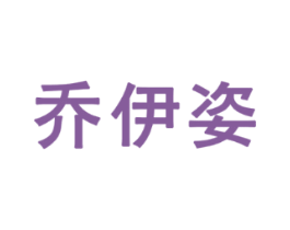 乔伊姿