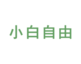 小白自由