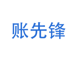 账先锋