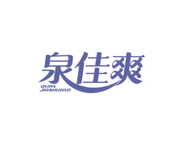 泉佳爽